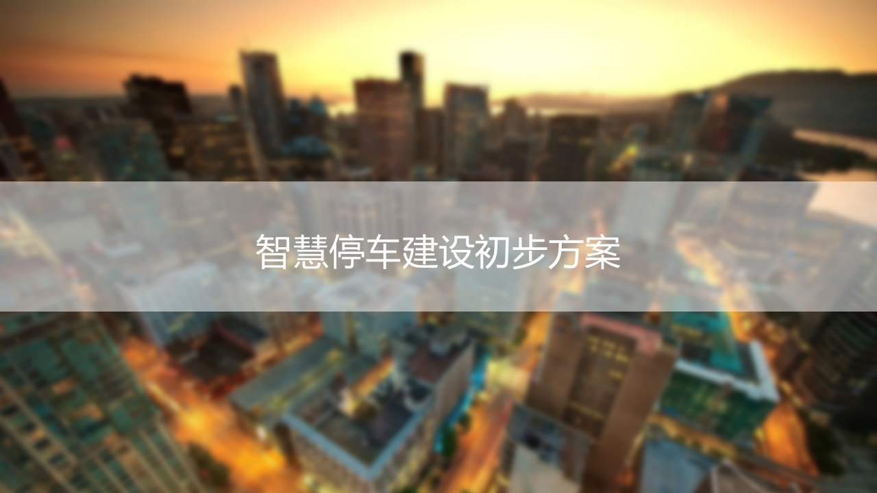 智慧停车初步建设方案[72页PPT]